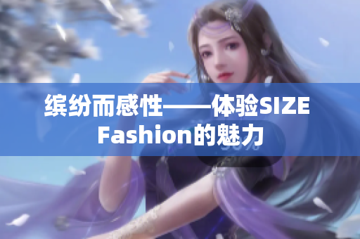 缤纷而感性——体验SIZE Fashion的魅力