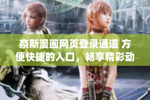 奈斯漫画网页登录通道 方便快捷的入口，畅享精彩动漫世界(1)