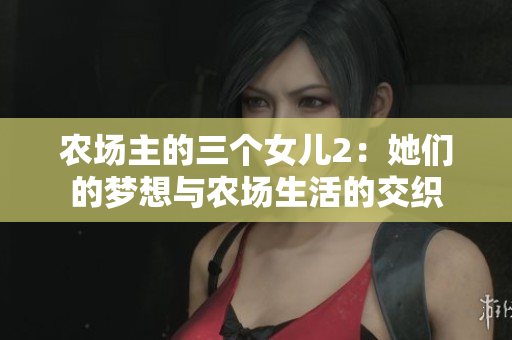 农场主的三个女儿2：她们的梦想与农场生活的交织
