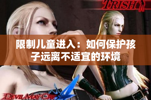 限制儿童进入：如何保护孩子远离不适宜的环境