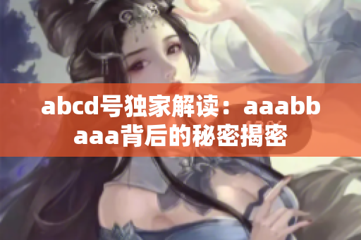 abcd号独家解读：aaabbaaa背后的秘密揭密
