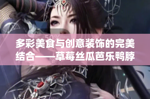 多彩美食与创意装饰的完美结合——草莓丝瓜芭乐鸭脖奶茶的精致表现(1)