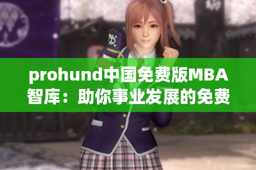 prohund中国免费版MBA智库：助你事业发展的免费MBA资源