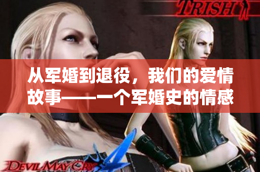 从军婚到退役，我们的爱情故事——一个军婚史的情感剖析