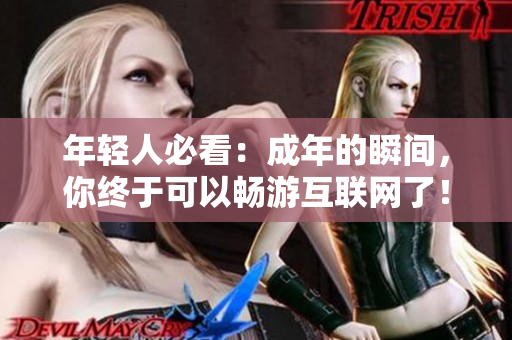 年轻人必看：成年的瞬间，你终于可以畅游互联网了！