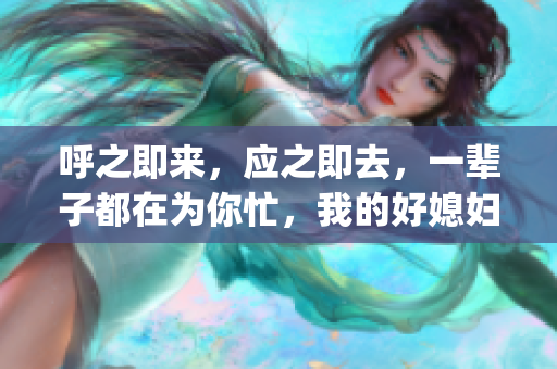 呼之即来，应之即去，一辈子都在为你忙，我的好媳妇dj