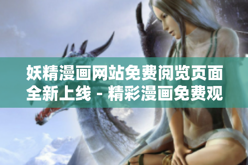 妖精漫画网站免费阅览页面全新上线 - 精彩漫画免费观看