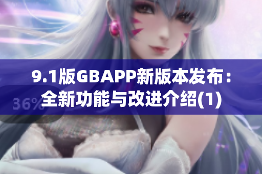 9.1版GBAPP新版本发布：全新功能与改进介绍(1)