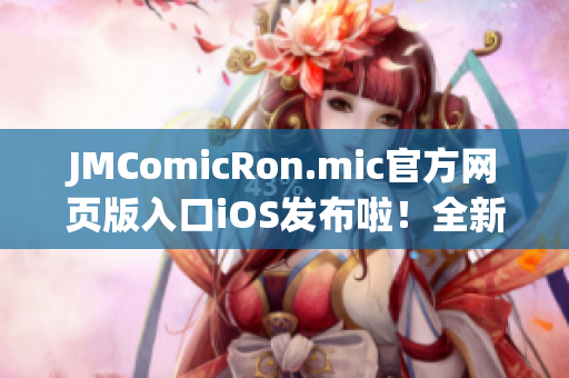 JMComicRon.mic官方网页版入口iOS发布啦！全新界面等你体验(1)