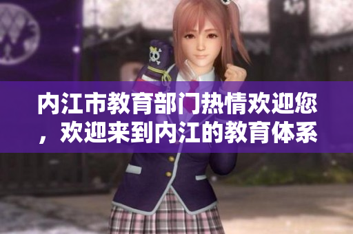 内江市教育部门热情欢迎您，欢迎来到内江的教育体系