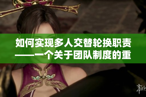 如何实现多人交替轮换职责——一个关于团队制度的重要问题