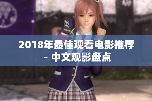 2018年最佳观看电影推荐 - 中文观影盘点