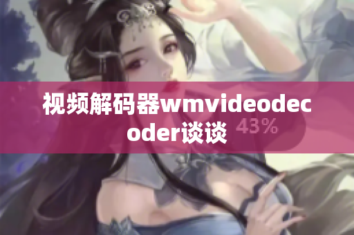视频解码器wmvideodecoder谈谈