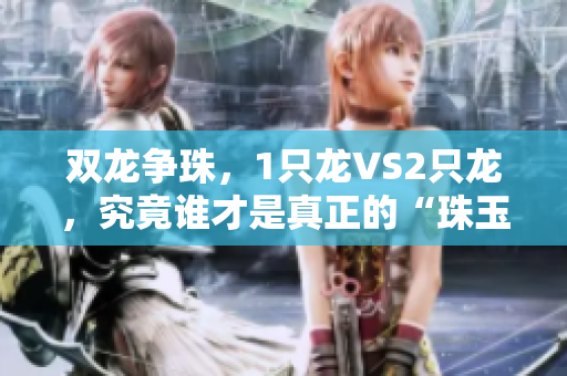 双龙争珠，1只龙VS2只龙，究竟谁才是真正的“珠玉在侧”？