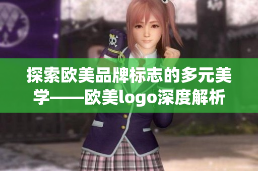 探索欧美品牌标志的多元美学——欧美logo深度解析