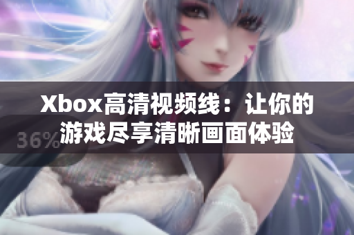 Xbox高清视频线：让你的游戏尽享清晰画面体验