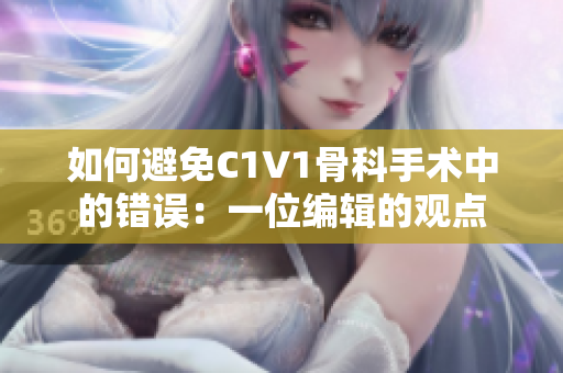 如何避免C1V1骨科手术中的错误：一位编辑的观点