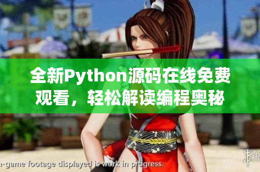 全新Python源码在线免费观看，轻松解读编程奥秘