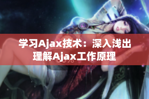 学习Ajax技术：深入浅出理解Ajax工作原理