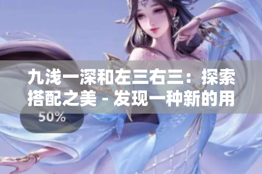 九浅一深和左三右三：探索搭配之美 - 发现一种新的用色和图案组合办法