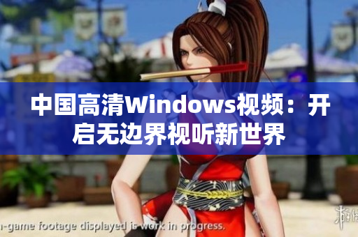 中国高清Windows视频：开启无边界视听新世界