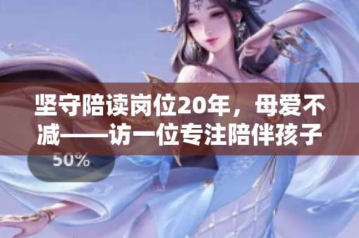 坚守陪读岗位20年，母爱不减——访一位专注陪伴孩子成长的母亲