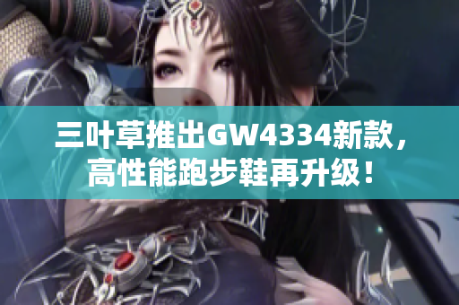 三叶草推出GW4334新款，高性能跑步鞋再升级！