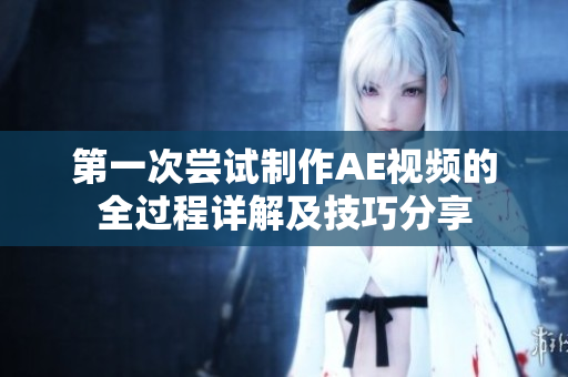 第一次尝试制作AE视频的全过程详解及技巧分享