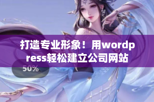 打造专业形象！用wordpress轻松建立公司网站
