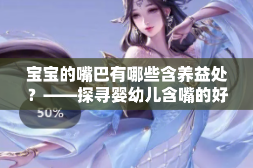 宝宝的嘴巴有哪些含养益处？——探寻婴幼儿含嘴的好处与建议