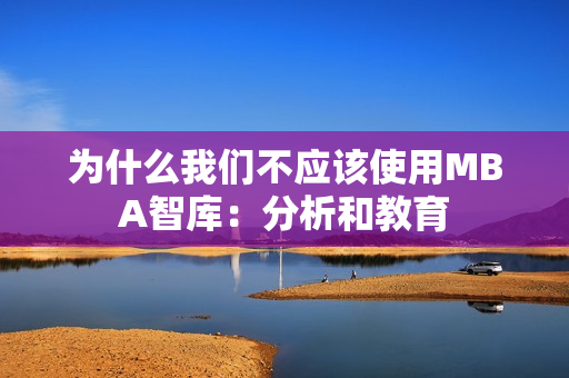 为什么我们不应该使用MBA智库：分析和教育