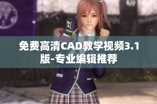 免费高清CAD教学视频3.1版-专业编辑推荐
