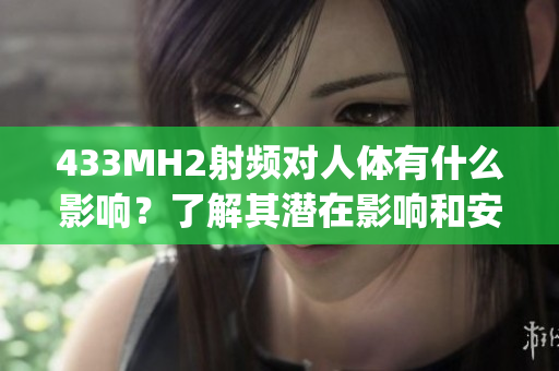 433MH2射频对人体有什么影响？了解其潜在影响和安全性(1)
