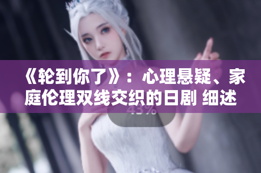 《轮到你了》：心理悬疑、家庭伦理双线交织的日剧 细述身份认同与宿命纠结