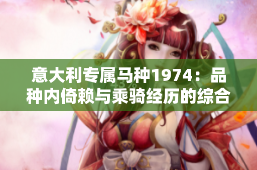 意大利专属马种1974：品种内倚赖与乘骑经历的综合分析