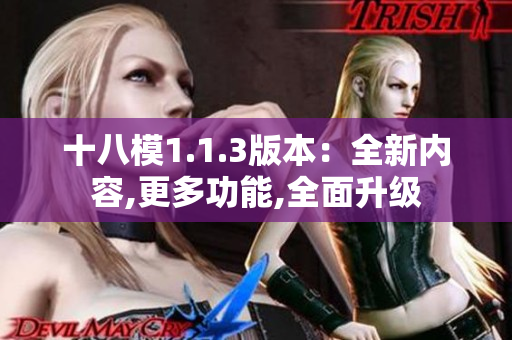 十八模1.1.3版本：全新内容,更多功能,全面升级