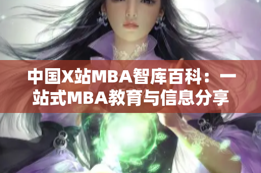 中国X站MBA智库百科：一站式MBA教育与信息分享平台