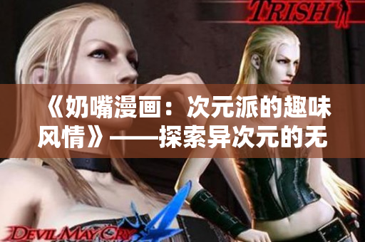《奶嘴漫画：次元派的趣味风情》——探索异次元的无限乐趣