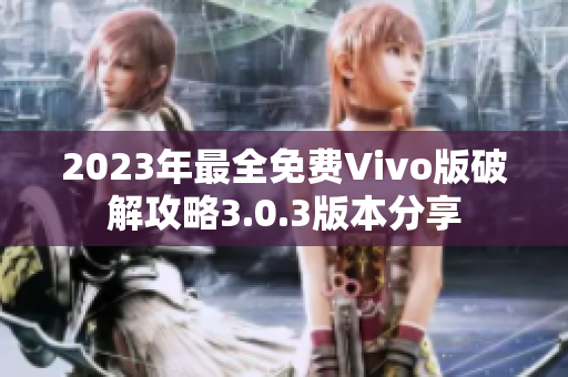 2023年最全免费Vivo版破解攻略3.0.3版本分享