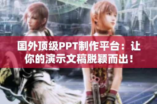 国外顶级PPT制作平台：让你的演示文稿脱颖而出！
