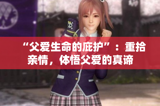 “父爱生命的庇护”：重拾亲情，体悟父爱的真谛