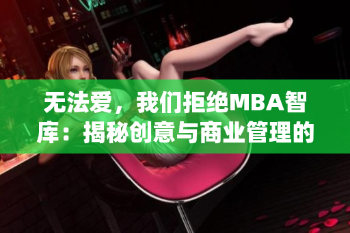 无法爱，我们拒绝MBA智库：揭秘创意与商业管理的新视角内容(1)