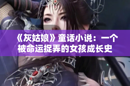 《灰姑娘》童话小说：一个被命运捉弄的女孩成长史
