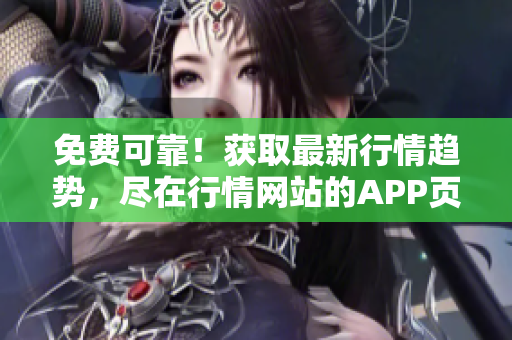 免费可靠！获取最新行情趋势，尽在行情网站的APP页面