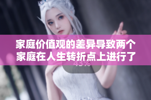 家庭价值观的差异导致两个家庭在人生转折点上进行了亲人互换