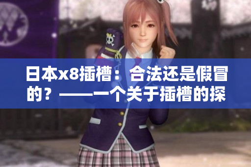 日本x8插槽：合法还是假冒的？——一个关于插槽的探讨
