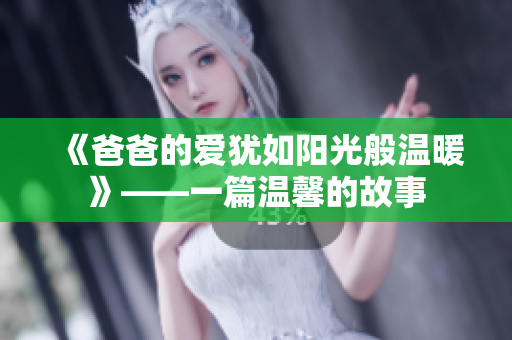 《爸爸的爱犹如阳光般温暖》——一篇温馨的故事