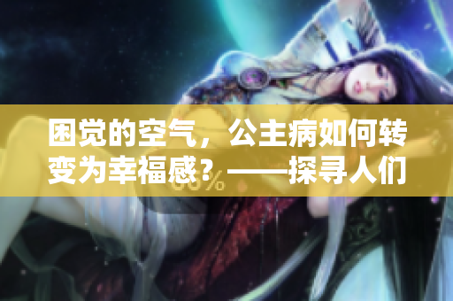 困觉的空气，公主病如何转变为幸福感？——探寻人们最长的交往时光