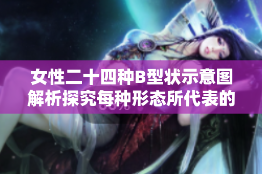 女性二十四种B型状示意图解析探究每种形态所代表的涵义!