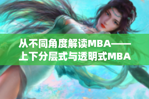从不同角度解读MBA——上下分层式与透明式MBA模式比较(1)